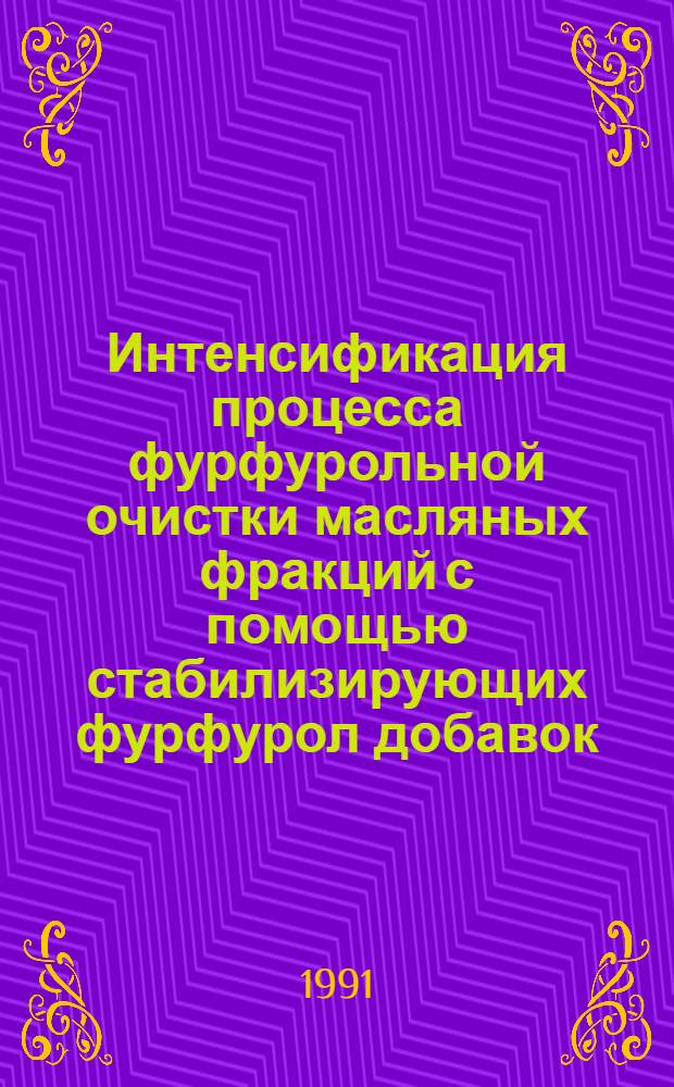 Интенсификация процесса фурфурольной очистки масляных фракций с помощью стабилизирующих фурфурол добавок : Автореф. дис. на соиск. учен. степ. к. т. н