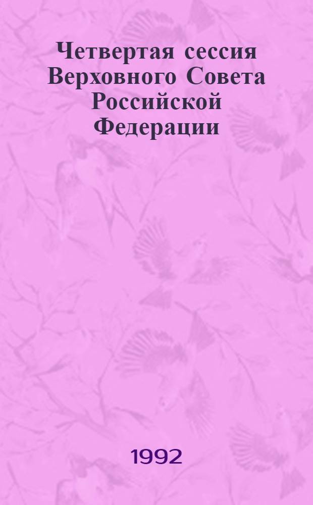 Четвертая сессия Верховного Совета Российской Федерации : бюллетень... совместного заседания Совета Республики и Совета Национальностей... ... № 70... 25 июня 1992 года