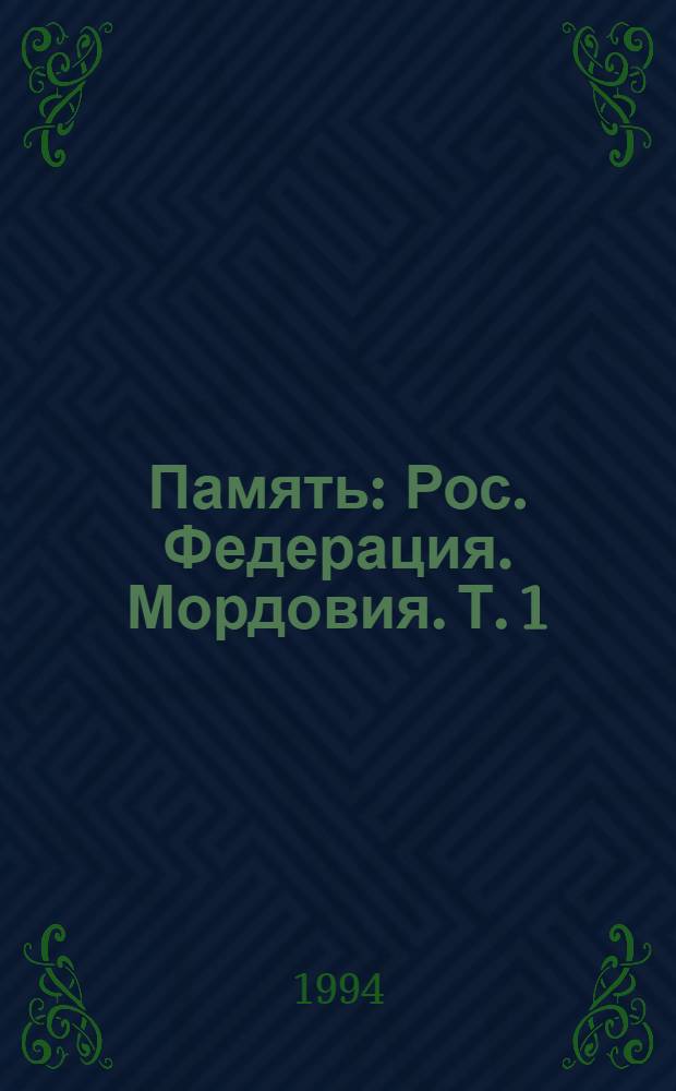 Память : Рос. Федерация. Мордовия. [Т.] 1 : [Саранск. Ардатовский район]