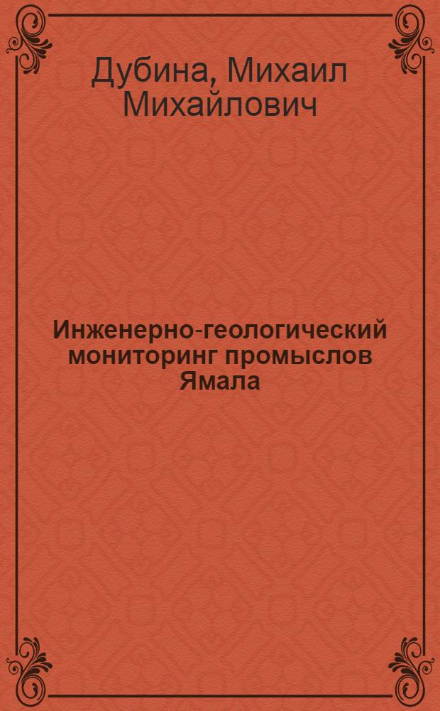 Инженерно-геологический мониторинг промыслов Ямала : В 2 т. Т. 1 : Моделирование термомеханического взаимодействия инженерных сооружений с грунтами