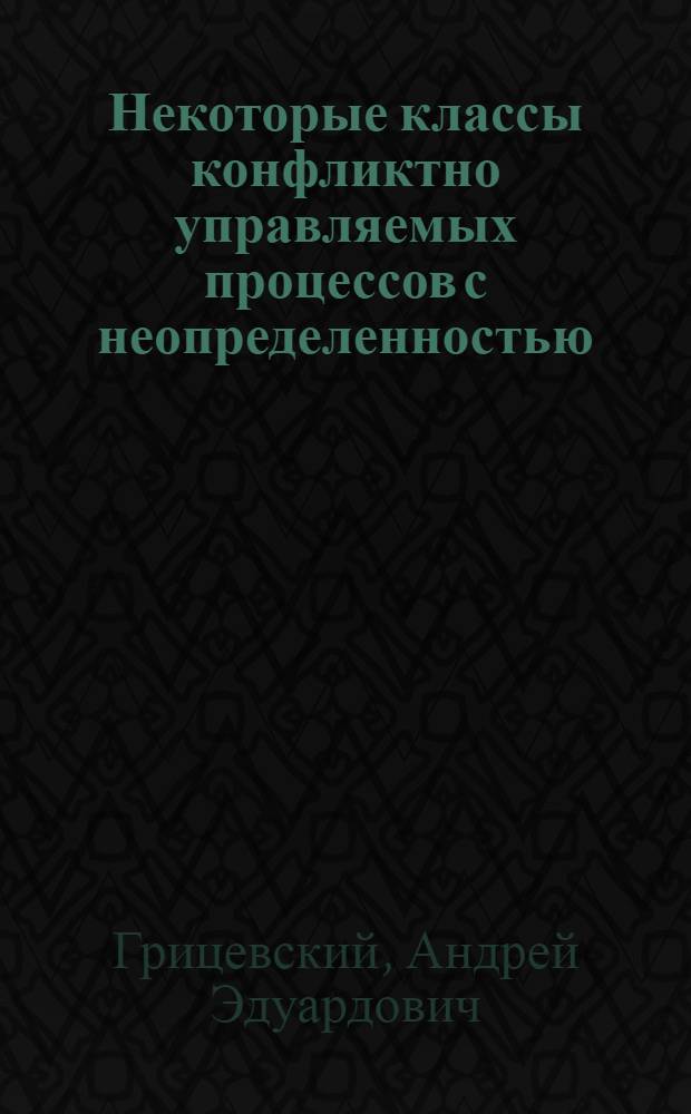 Некоторые классы конфликтно управляемых процессов с неопределенностью : Автореф. дис. на соиск. учен. степ. канд. физ.-мат. наук : (01.01.09)