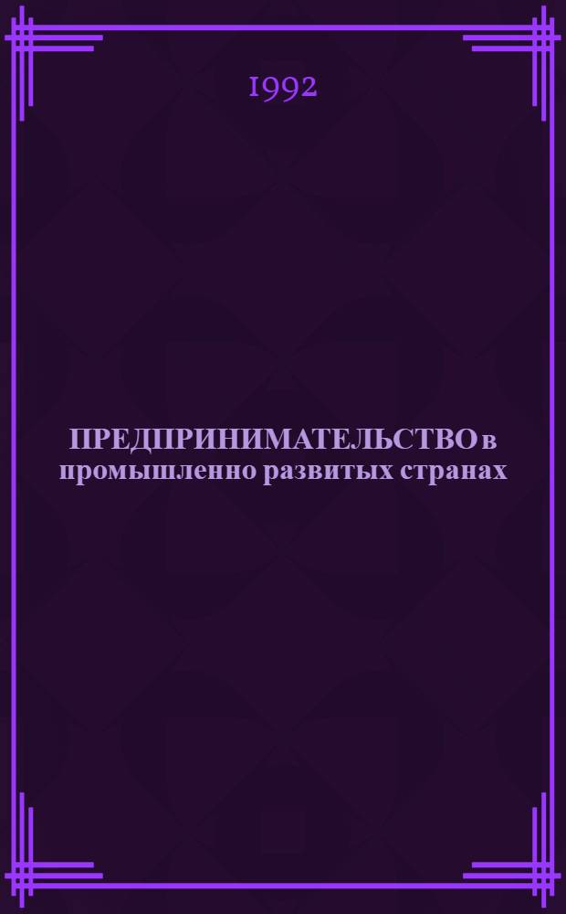 ПРЕДПРИНИМАТЕЛЬСТВО в промышленно развитых странах : Сб. ст