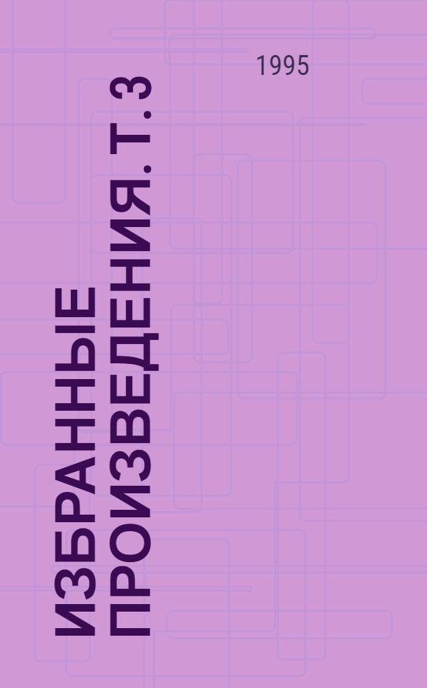 Избранные произведения. Т. 3 : За перевалом ; Черные звезды ; Тупик ; Испытание истиной