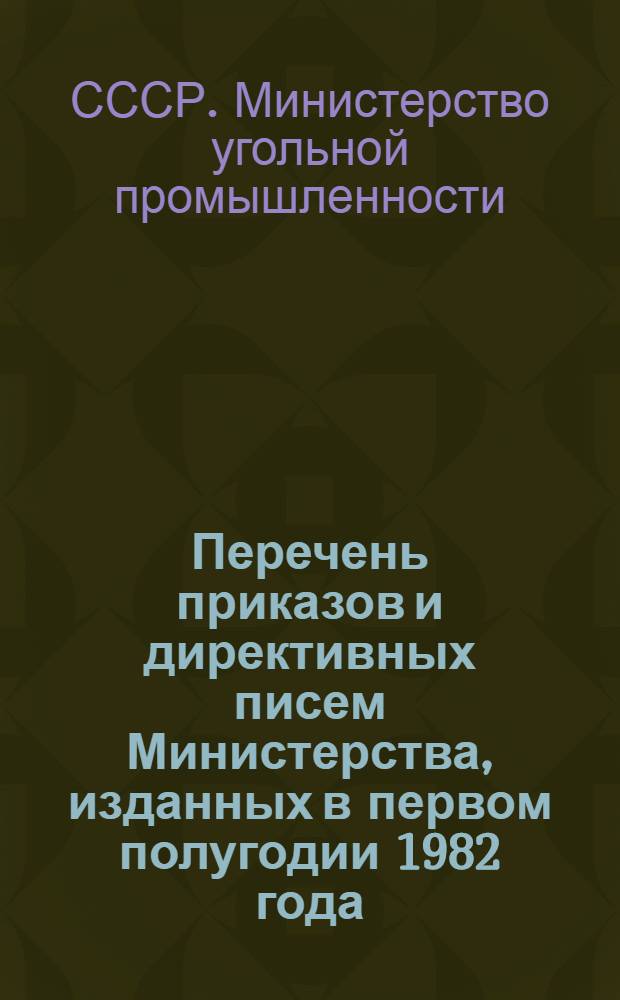 Перечень приказов и директивных писем Министерства, изданных в первом полугодии 1982 года