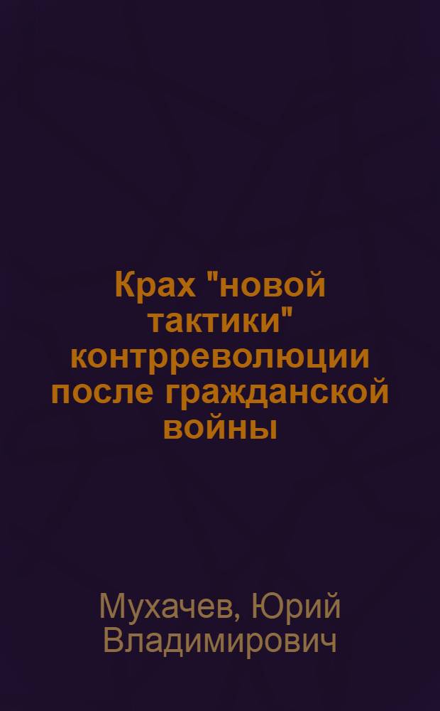 Крах "новой тактики" контрреволюции после гражданской войны