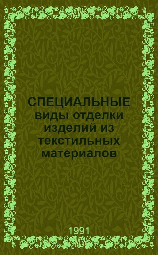 СПЕЦИАЛЬНЫЕ виды отделки изделий из текстильных материалов