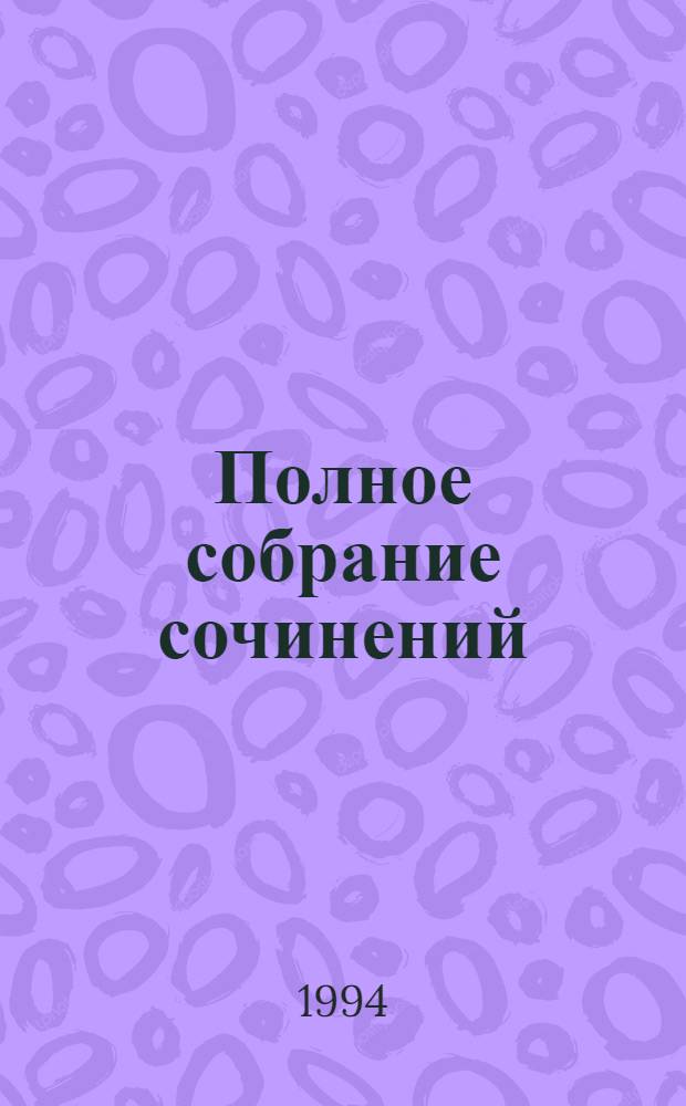 Полное собрание сочинений : Пер. с англ. Т. 6 : Он свое получит