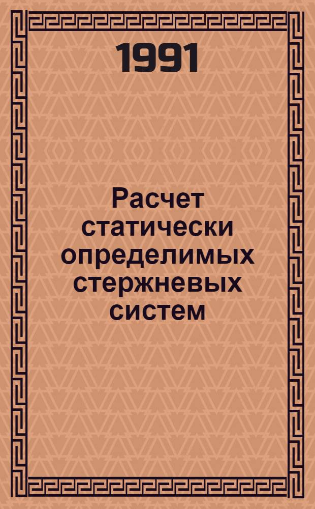 Расчет статически определимых стержневых систем : Учеб. пособие к I ч. курса "Строит. механика" : (Для студентов-заочников)