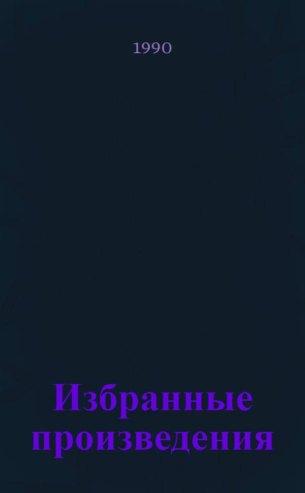 Избранные произведения : В 2 т. Пер. с латыш. Т. 1 : Стихи