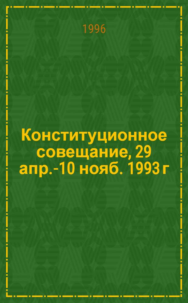 Конституционное совещание, 29 апр.-10 нояб. 1993 г : Стенограммы. Материалы. Документы. Т. 15 : 25-28 июня 1993 г.