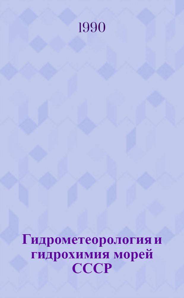 Гидрометеорология и гидрохимия морей СССР : В 10 т