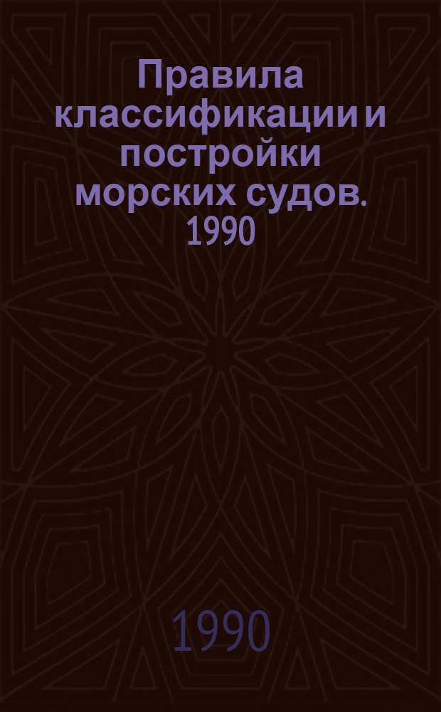 Правила классификации и постройки морских судов. 1990 : [В 2 т.]. Т. 2