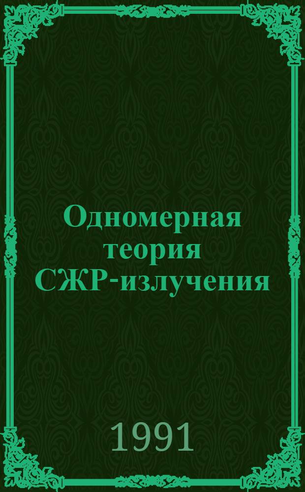 Одномерная теория СЖР-излучения