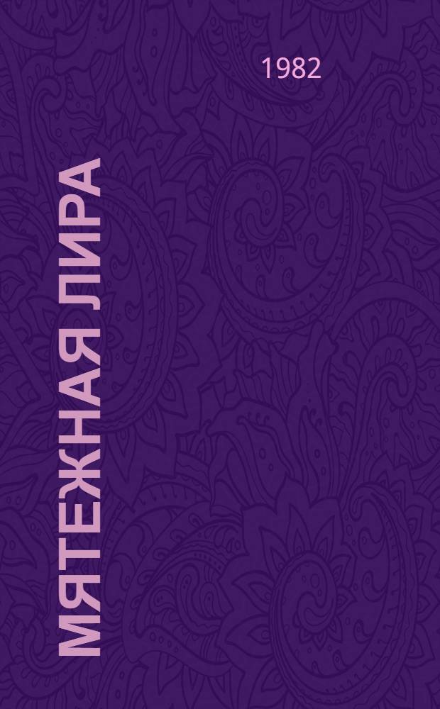 Мятежная лира : Сборник