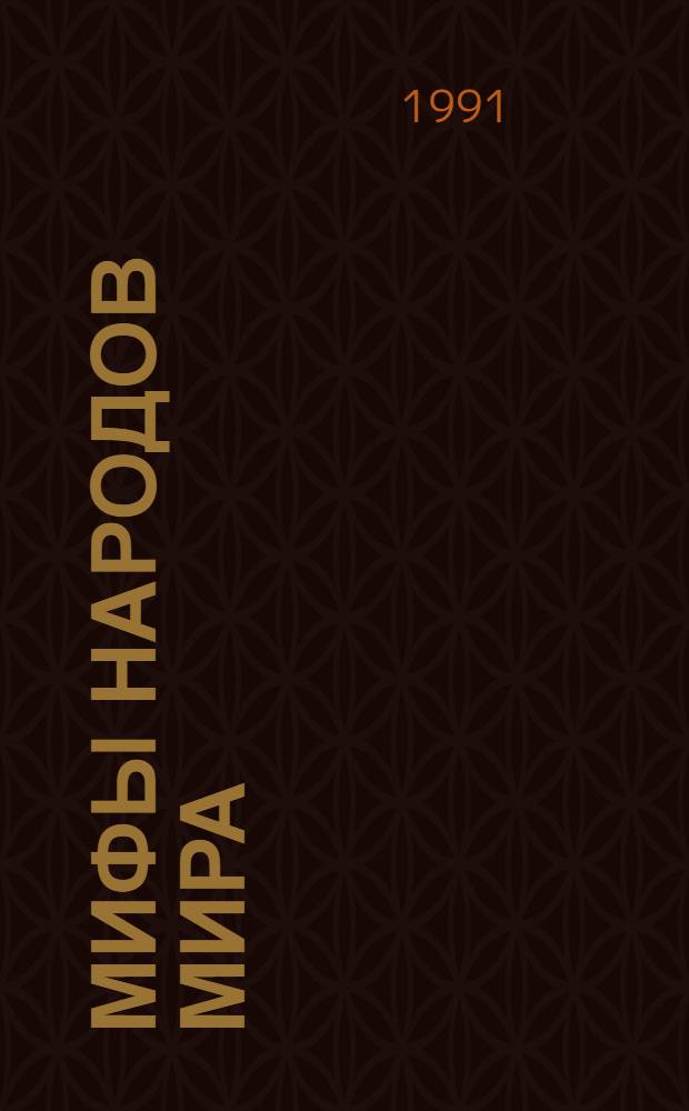 Мифы народов мира : Энциклопедия В 2 т. [Т.] 1 : А - К