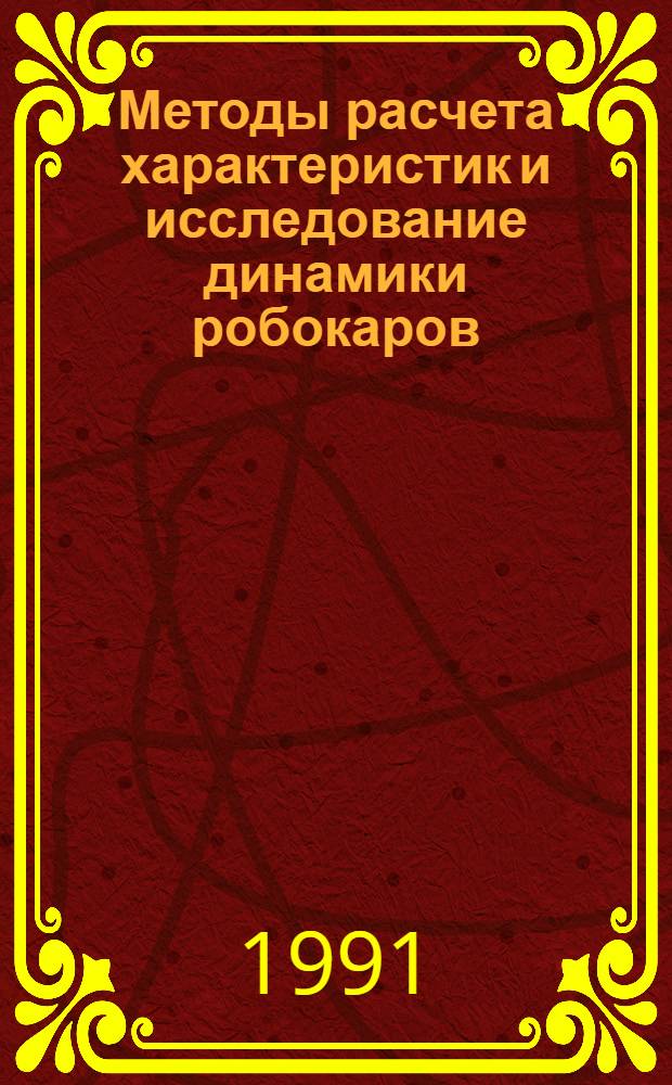Методы расчета характеристик и исследование динамики робокаров : Автореф. дис. на соиск. учен. степ. канд. техн. нау : (05.02.05)