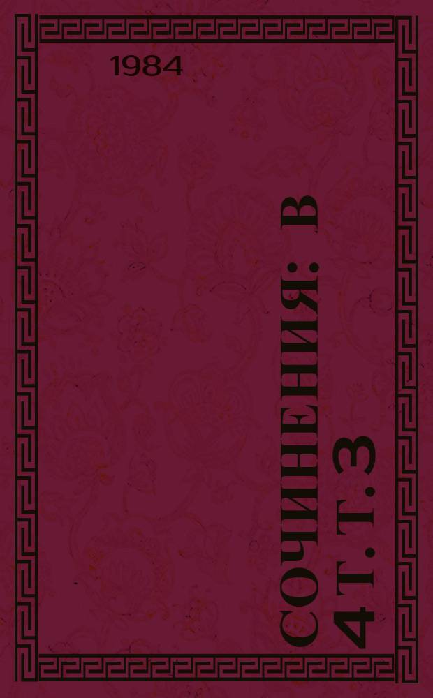 Сочинения : В 4 т. Т. 3
