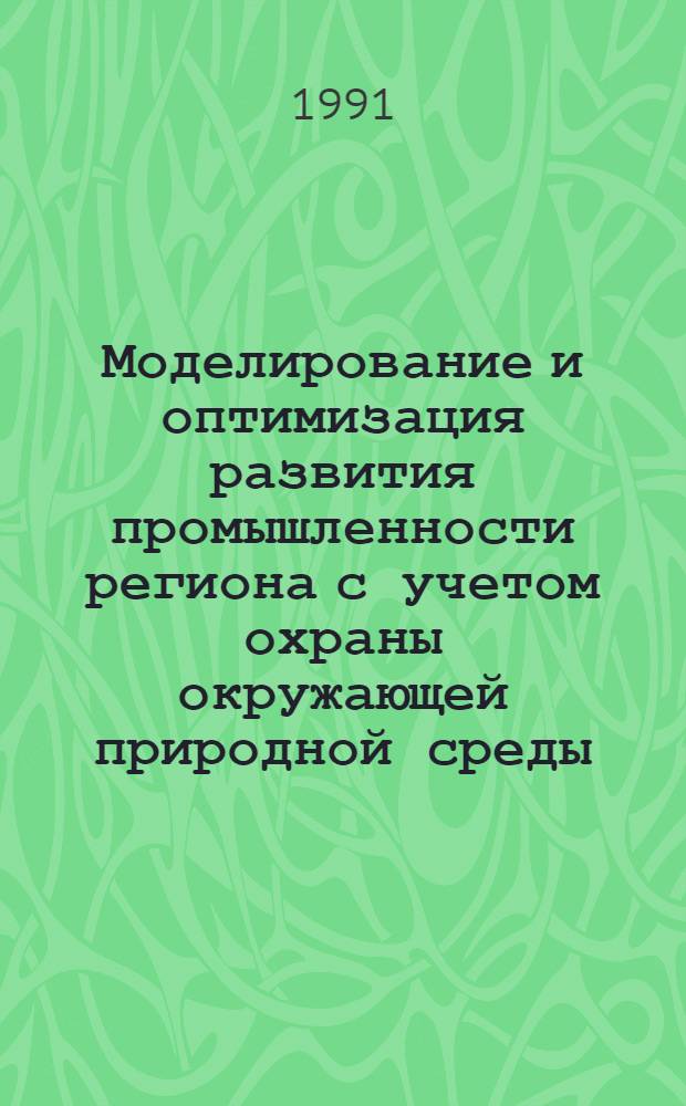 Моделирование и оптимизация развития промышленности региона с учетом охраны окружающей природной среды : (На примере Гиссар. зоны Южно-Тадж. ТПК) : Автореф. дис. на соиск. учен. степ. к.э.н
