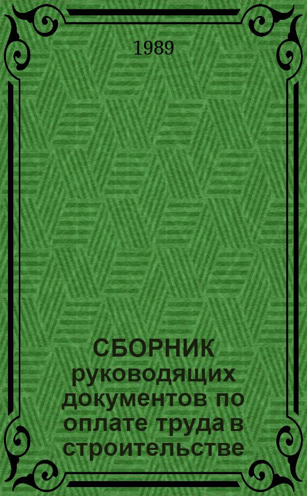 СБОРНИК руководящих документов по оплате труда в строительстве : [В 5 вып.]. Вып. 5 : Вахтовый метод производства работ, льготы по оплате труда и компенсационные выплаты работникам в строительстве. Дополнения и изменения к руководящим документам, изданным в предыдущих выпусках. Предметный указатель