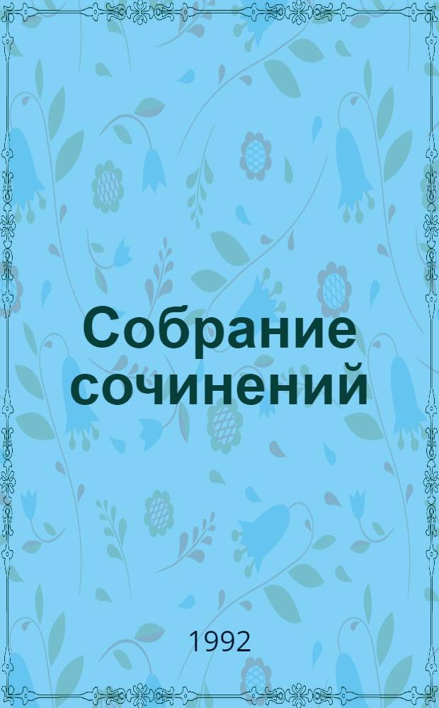Собрание сочинений : В 12 т. Пер. с англ. Т. 2 : Хозяйка Блосхолма ; Прекрасная Маргарет ; Голубая портьера ; Скиталец ; Доктор Терн