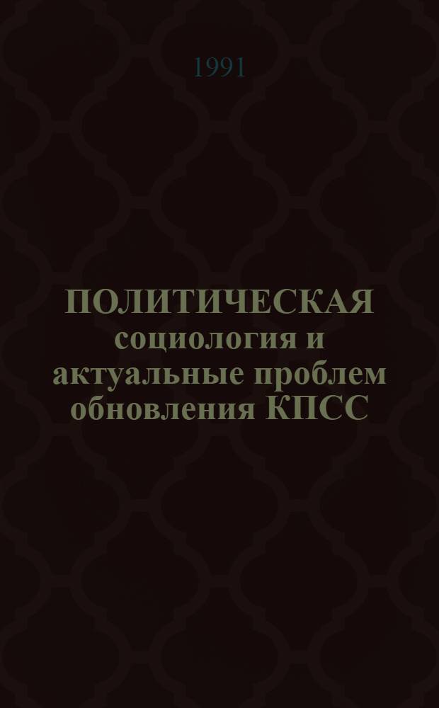 ПОЛИТИЧЕСКАЯ социология и актуальные проблем обновления КПСС : Сб. ст