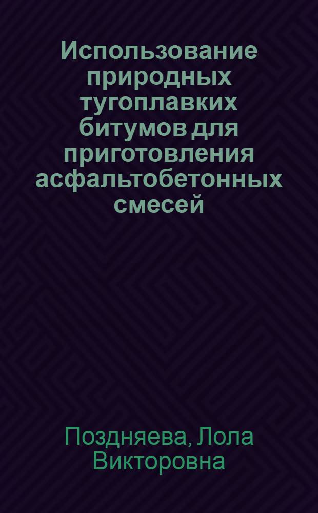 Использование природных тугоплавких битумов для приготовления асфальтобетонных смесей : Автореф. дис. на соиск. учен. степ. канд. техн. наук : (05.23.05)