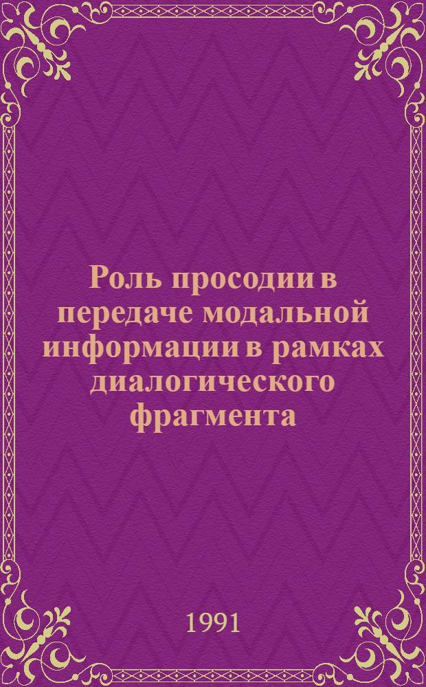 Роль просодии в передаче модальной информации в рамках диалогического фрагмента : (На прим. модал. значений одобрения-неодобрения в англ. яз) : Автореф. дис. на соиск. учен. степ. канд. филол. наук : (10.02.04)