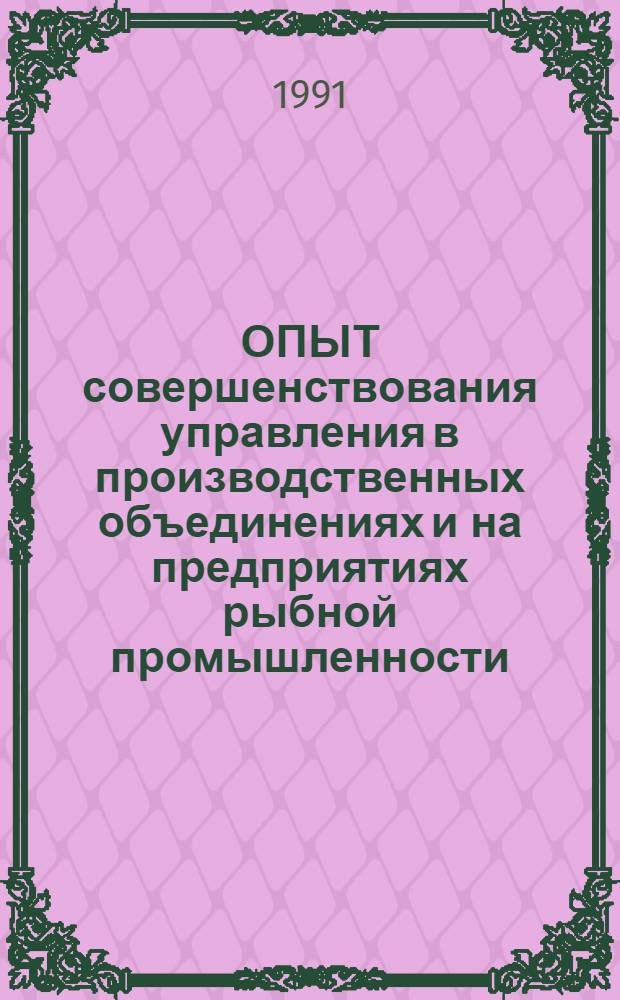 ОПЫТ совершенствования управления в производственных объединениях и на предприятиях рыбной промышленности