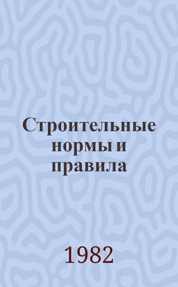 Строительные нормы и правила : Изд. офиц. Приложение Сб. един. район. единич. расценок на строит. конструкции и работы Утв. Гос. ком. СССР по делам стр-ва 30.06.82 [Срок введ. в действие 01.01.84]. Ч. 4 : Сметные нормы и правила
