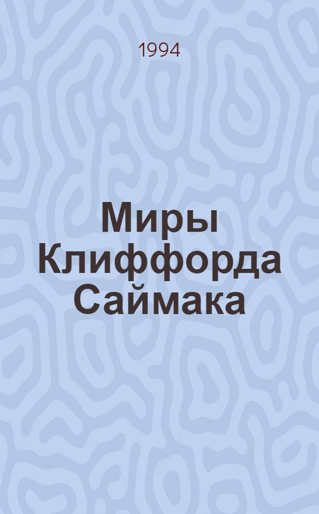 Миры Клиффорда Саймака : [Пер. с англ. [Кн. 7] : В логове нечисти ; Планета Шекспира