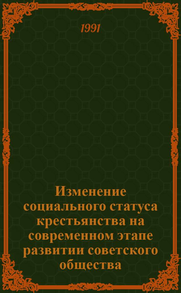 Изменение социального статуса крестьянства на современном этапе развитии советского общества : Автореф. дис. на соиск. учен. степ. канд. филос. наук : (09.00.02)