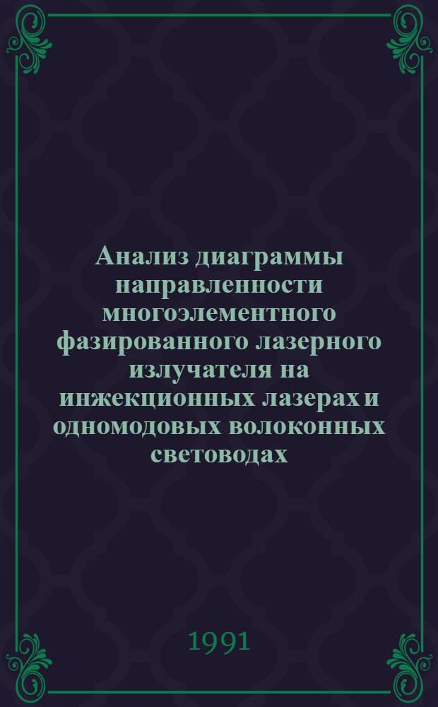 Анализ диаграммы направленности многоэлементного фазированного лазерного излучателя на инжекционных лазерах и одномодовых волоконных световодах