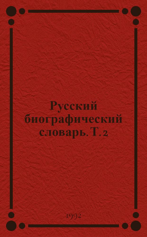 Русский биографический словарь. Т. 2 : Алексинский - Бестужев-Рюмин