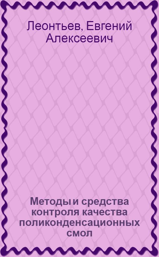 Методы и средства контроля качества поликонденсационных смол : Автореф. дис. на соиск. учен. степ. канд. техн. наук : (05.11.13)