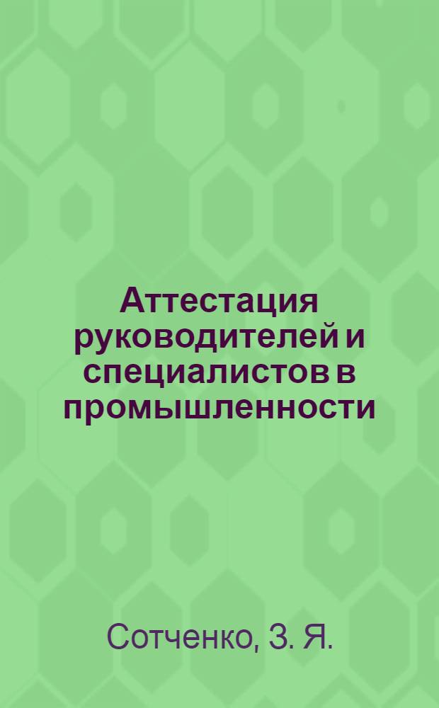 Аттестация руководителей и специалистов в промышленности