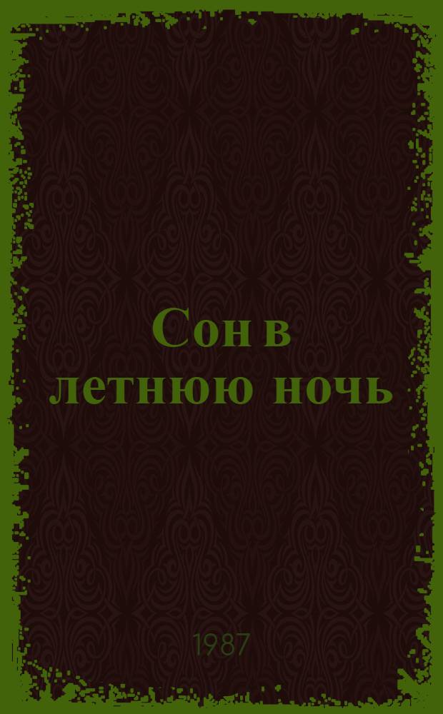 Сон в летнюю ночь