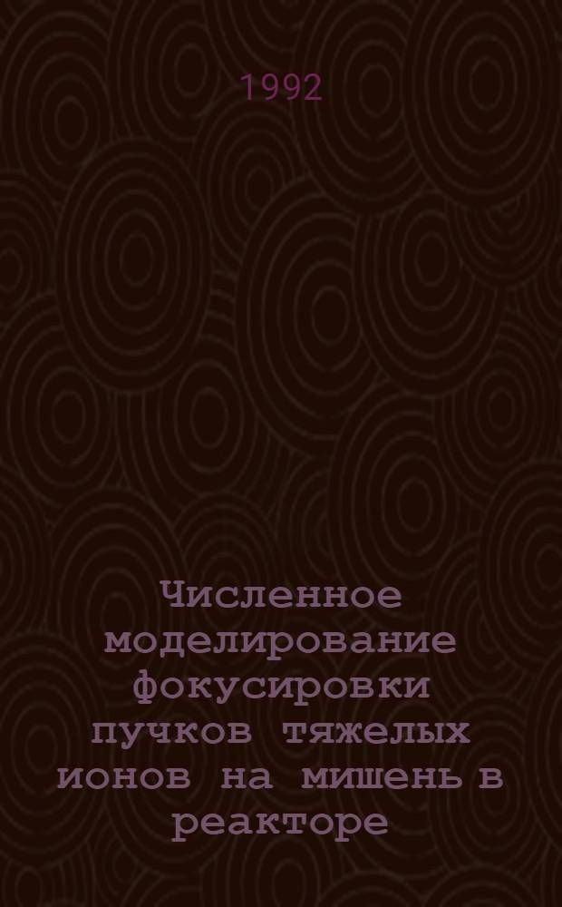 Численное моделирование фокусировки пучков тяжелых ионов на мишень в реакторе