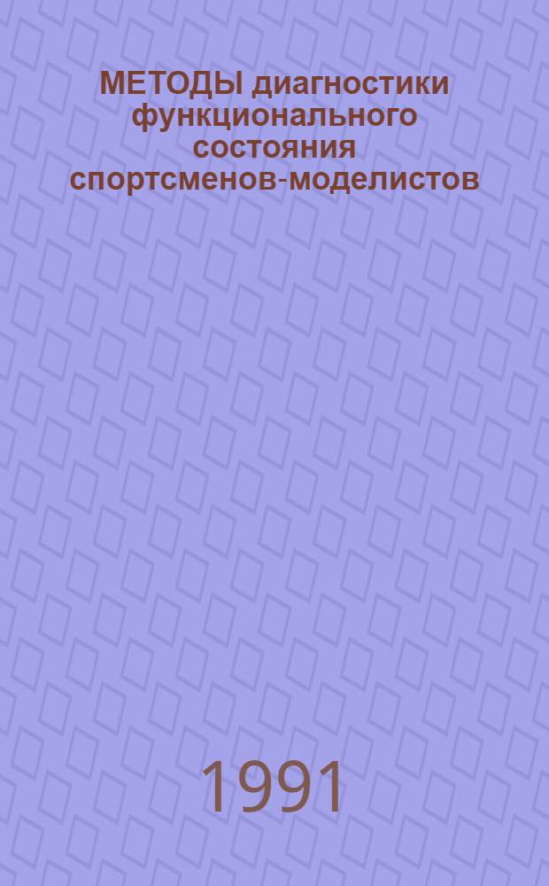 МЕТОДЫ диагностики функционального состояния спортсменов-моделистов : (Метод. рекомендации для спорт. врачей, психологов и тренеров)