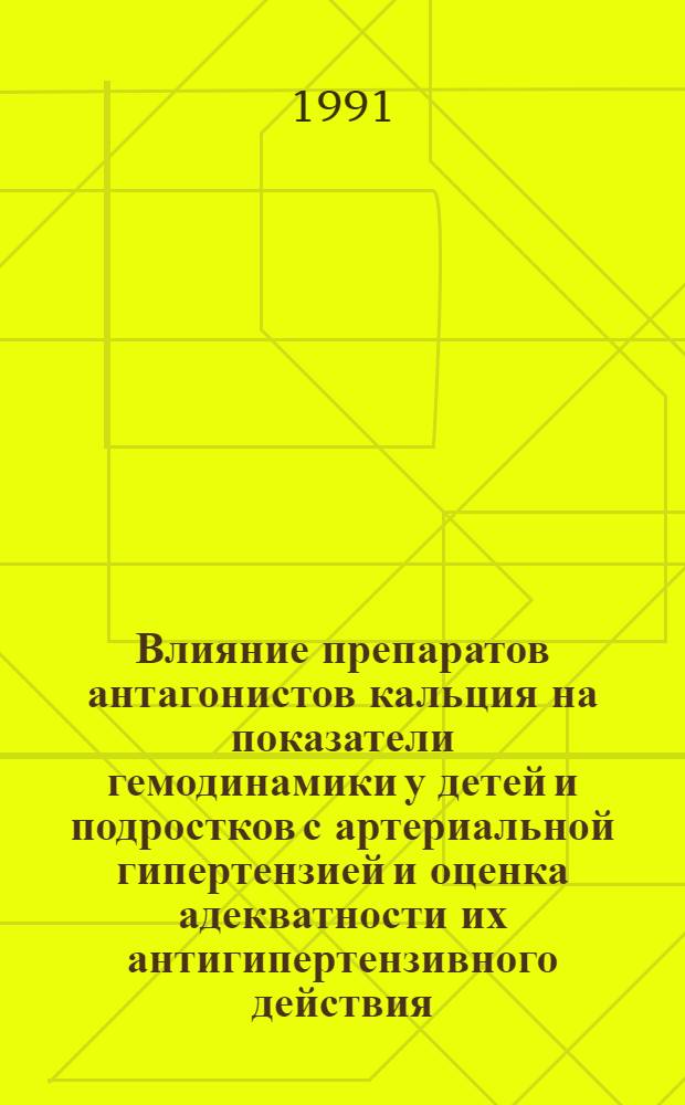 Влияние препаратов антагонистов кальция на показатели гемодинамики у детей и подростков с артериальной гипертензией и оценка адекватности их антигипертензивного действия : Автореф. дис. на соиск. учен. степ. канд. мед. наук : (14.00.09; 14.00.42)