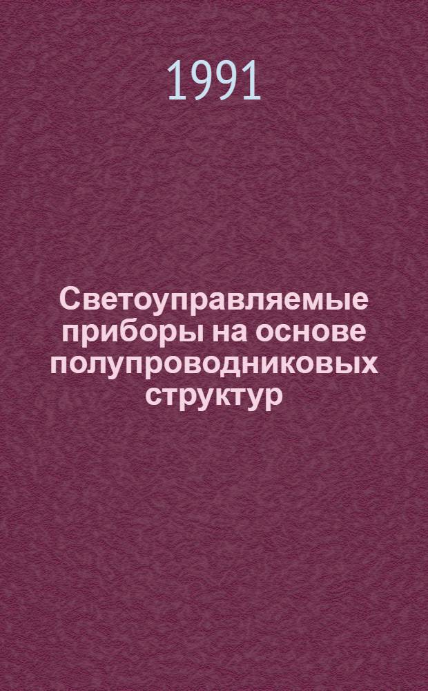 Светоуправляемые приборы на основе полупроводниковых структур : Автореф. дис. на соиск. учен. степ. к. ф.-м. н
