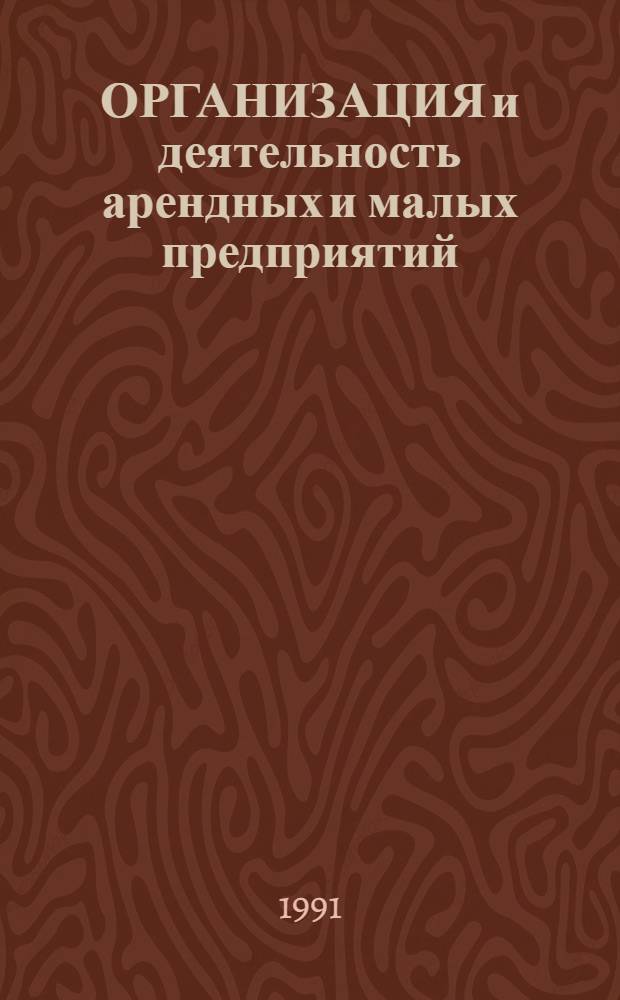 ОРГАНИЗАЦИЯ и деятельность арендных и малых предприятий : Тесты и произв. ситуации