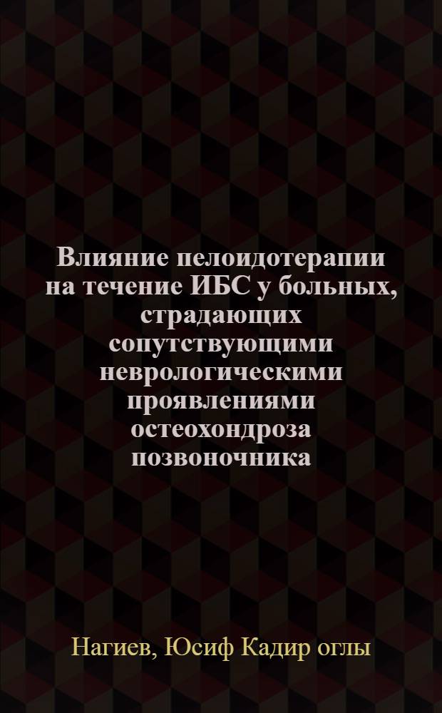 Влияние пелоидотерапии на течение ИБС у больных, страдающих сопутствующими неврологическими проявлениями остеохондроза позвоночника : Автореф. дис. на соиск. учен. степ. канд. мед. наук : (14.00.34; 14.00.06)