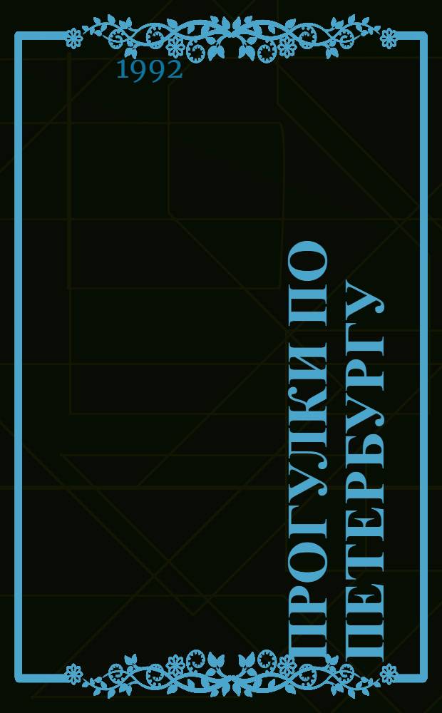 Прогулки по Петербургу : В 10 вып.