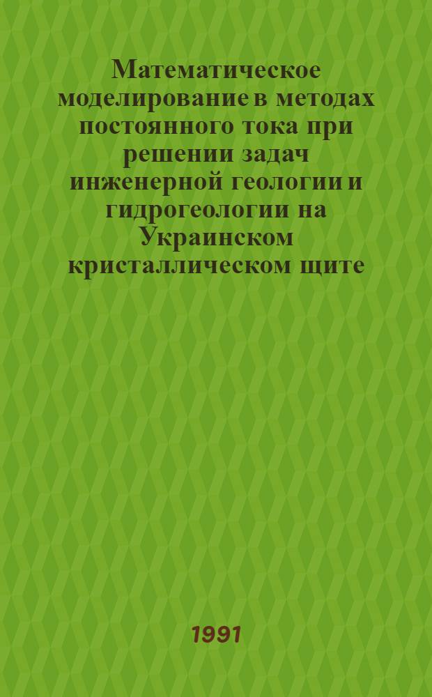 Математическое моделирование в методах постоянного тока при решении задач инженерной геологии и гидрогеологии на Украинском кристаллическом щите : Автореф. дис. на соиск. учен. степ. канд. геол.-минерал. наук : (04.00.12)