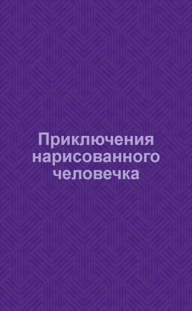 Приключения нарисованного человечка : Для детей