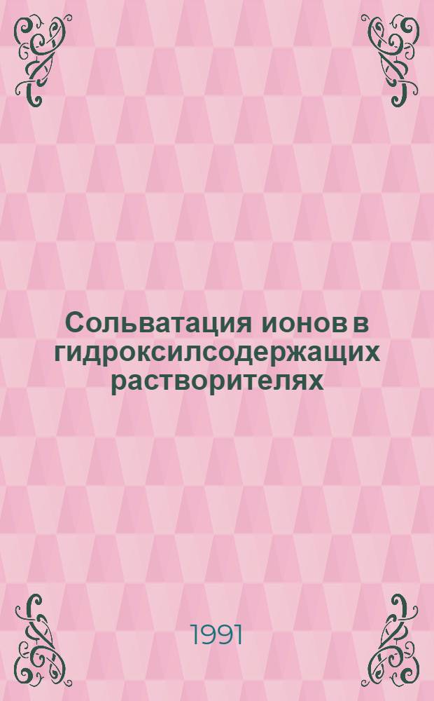 Сольватация ионов в гидроксилсодержащих растворителях : Автореф. дис. на соиск. учен. степ. канд. хим. наук : (02.00.04)