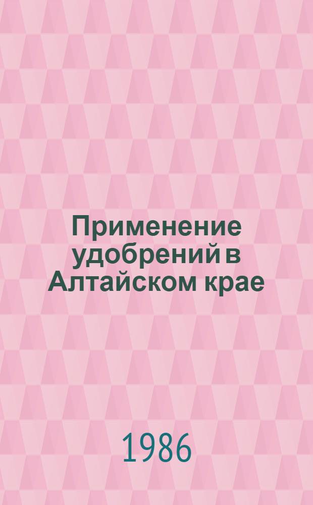 Применение удобрений в Алтайском крае : Учеб. пособие