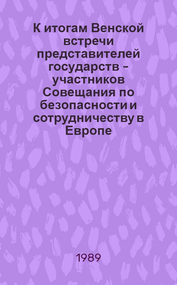 К итогам Венской встречи представителей государств - участников Совещания по безопасности и сотрудничеству в Европе : Сб. науч.-информ. материалов [В 2 ч. Ч. 1