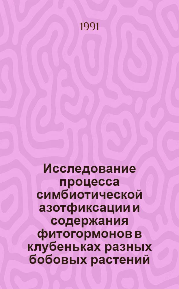 Исследование процесса симбиотической азотфиксации и содержания фитогормонов в клубеньках разных бобовых растений : Автореф. дис. на соиск. учен. степ. канд. биол. наук : (03.00.12)