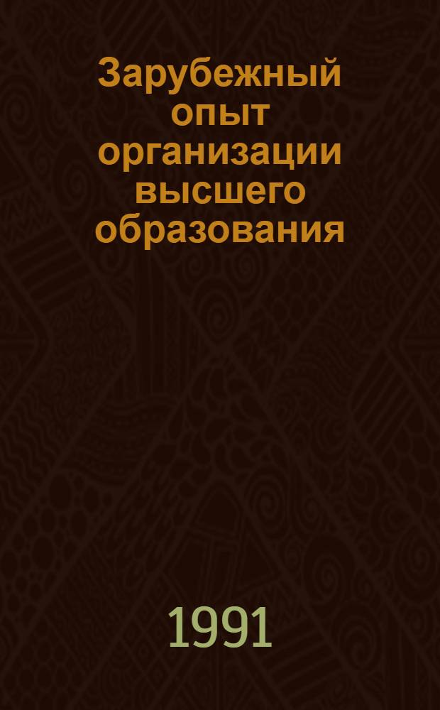 Зарубежный опыт организации высшего образования : Конспект лекций для слушателей фак. повышения квалификации